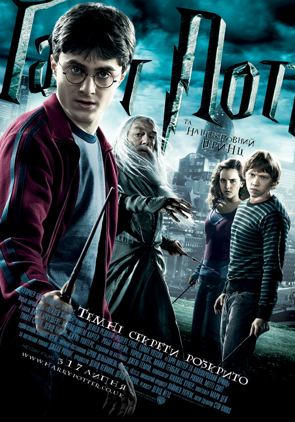 Гаррі Поттер і напівкровний Принц